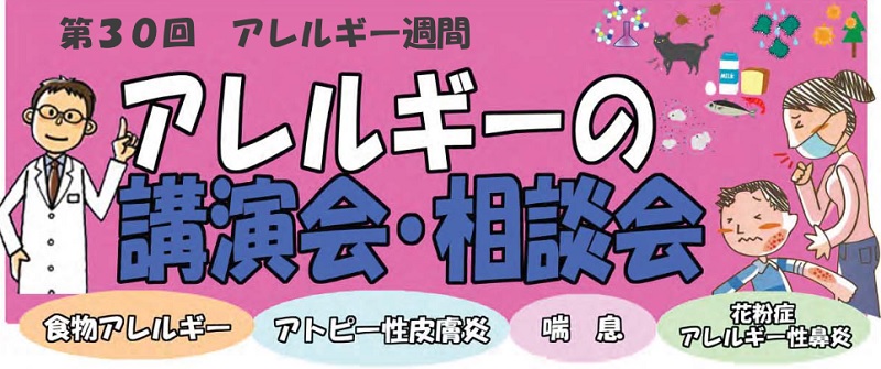 第30回アレルギー週間「アレルギーの講演会・相談会」ポスター_R060217