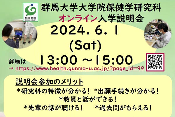 大学院保健学研究科博士前期課程・博士後期課程 入学説明会開催のお知らせ（6月1日(土)開催）