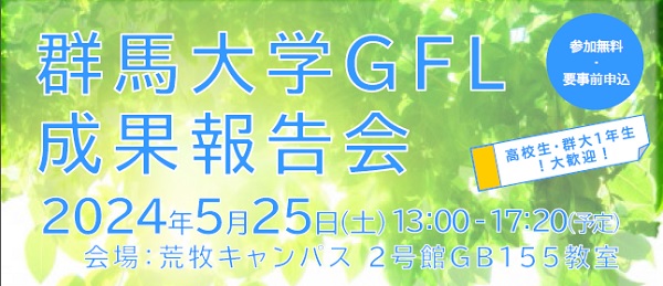 2023年度GFL成果報告会の開催お知らせ（2024年5月25日(土)開催）