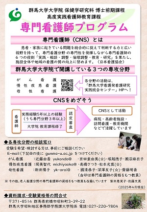 専門看護師プログラムCNS_2025