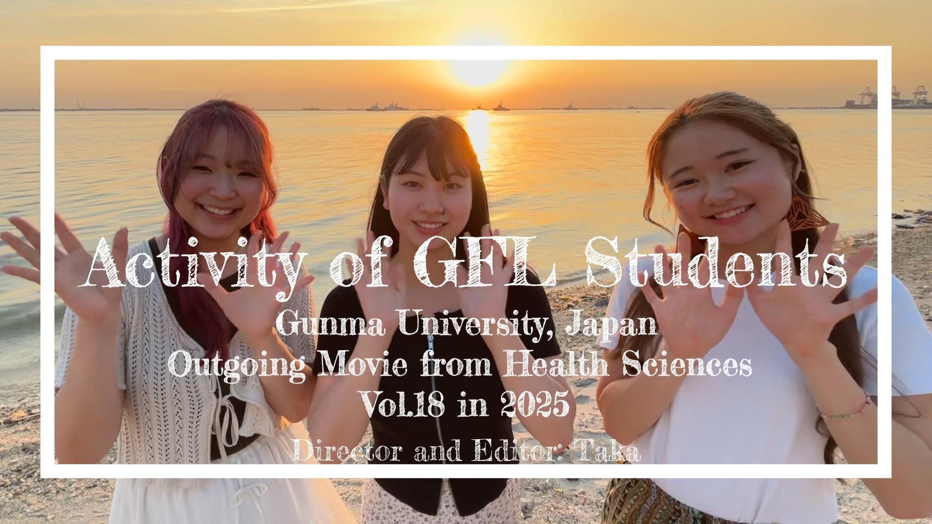 保健学科GFLの活動紹介動画Vol.18を公開しました