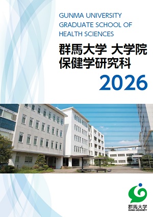 新着・大学院保健学研究科保健学専攻入学案内2026