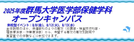 2025年度医学部保健学科オープンキャンパス