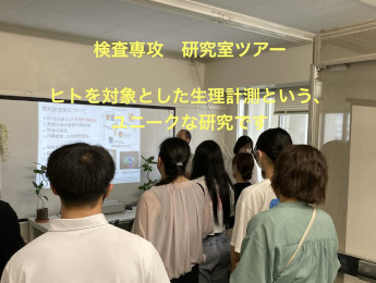 保健学科オープンキャンパス-検査技術学専攻05-1