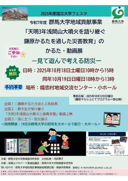 令和7年度群馬大学地域貢献事業「天明3年浅間山大噴火を語り継ぐ鎌原かるたを通した災害教育」のかるた・動画展の開催（10/18-19）