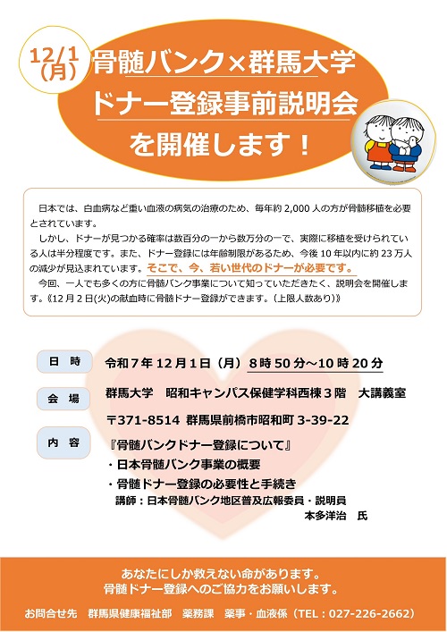 【骨髄バンク×群馬大学】骨髄バンクドナー登録事前説明会を実施しました