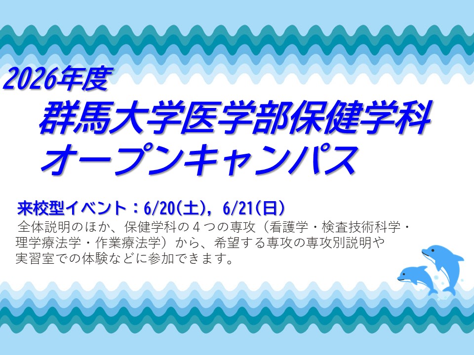 2026年度保健学科オープンキャンパス