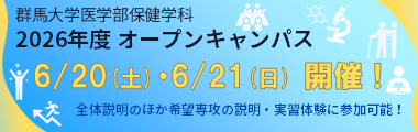 医学部保健学科オープンキャンパス2026