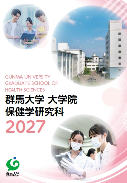 2027年度大学院保健学研究科保健学専攻入学案内パンフレット