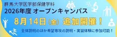 医学部保健学科オープンキャンパス2026
