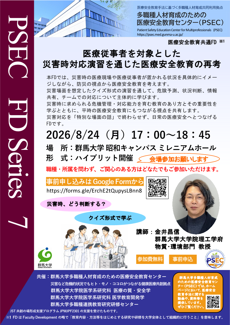 医療安全教育FD：医療従事者を対象とした 災害時対応演習を通じた医療安全教育の再考_R080824